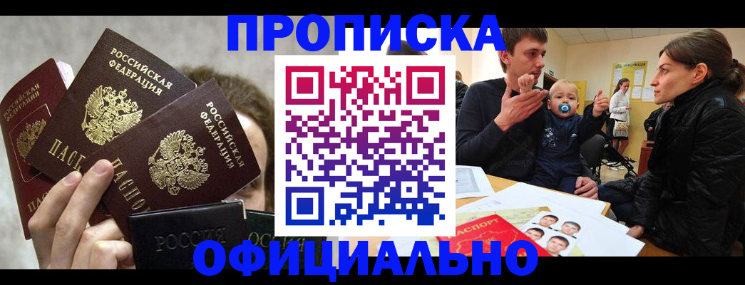 прописка в Арсеньеве