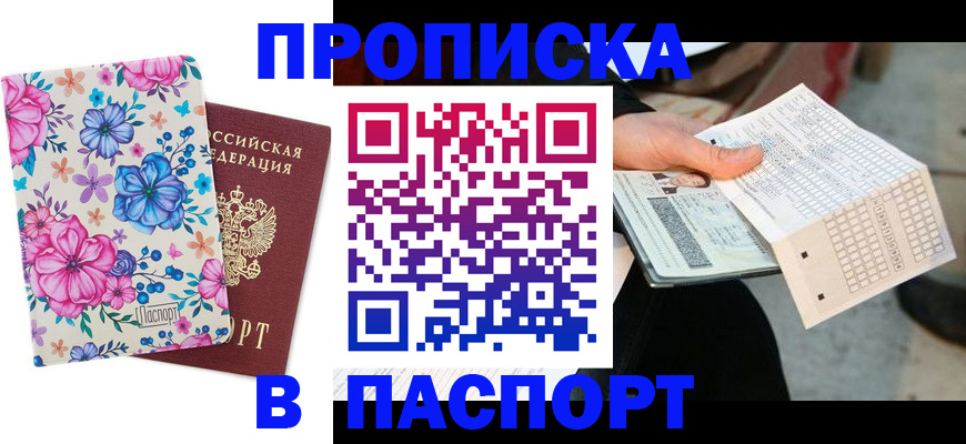 прописка штамп в Арсеньеве